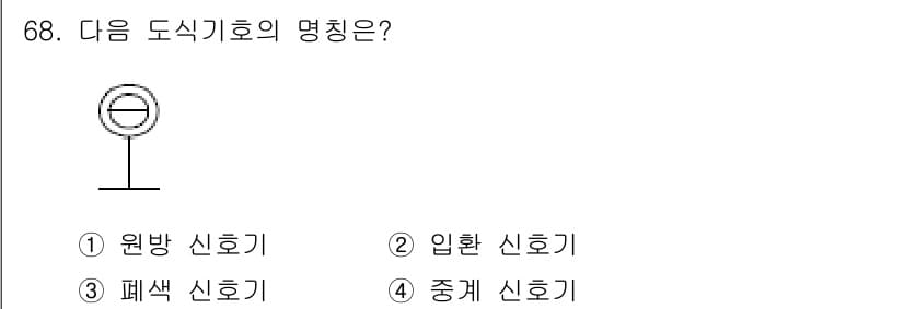 철도신호기사 2018년 68번 - 정답과 핵심 포인트를 검수 중인 기출문제