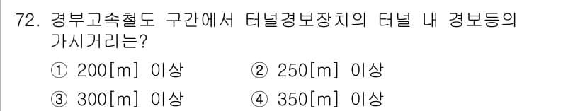 철도신호기사 2018년 72번 - 정답과 핵심 포인트를 검수 중인 기출문제