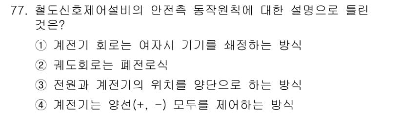 철도신호기사 2018년 77번 - 정답과 핵심 포인트를 검수 중인 기출문제