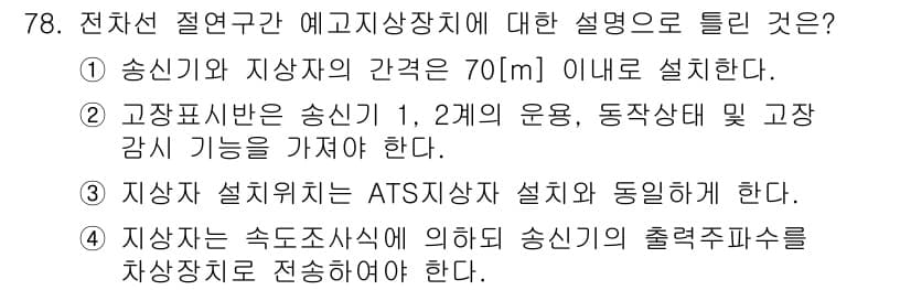 철도신호기사 2018년 78번 - 정답과 핵심 포인트를 검수 중인 기출문제