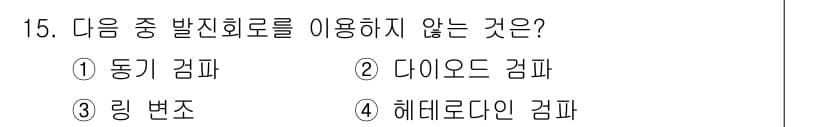 철도신호기사 2019년 15번 - 정답은 2. 다음 중 발진 회로에서 다이오드 감파를 사용하지 않는 이유는... 에 관한 핵심 기출문제