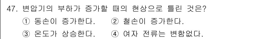 철도신호기사 2019년 48번 - 변압기의 부하가 증가하면 전류가 증가하여 동손이 증가한다. 이에 따라 철... 에 관한 핵심 기출문제