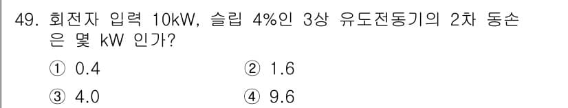 철도신호기사 2019년 50번 - 3상 유도전동기의 2차 동손은 슬립에 비례하여 결정됩니다. 회전자 입력이... 에 관한 핵심 기출문제