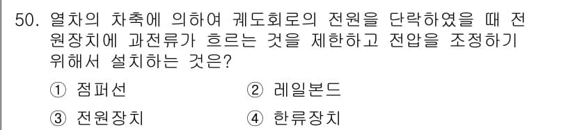 철도신호기사 2019년 51번 - 정답과 핵심 포인트를 검수 중인 기출문제
