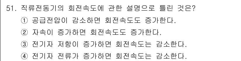 철도신호기사 2019년 52번 - 직류전동기의 회전속도는 전압에 비례하고 전류에 반비례한다. 공급전압이 증... 에 관한 핵심 기출문제