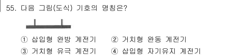 철도신호기사 2019년 56번 - 정답과 핵심 포인트를 검수 중인 기출문제