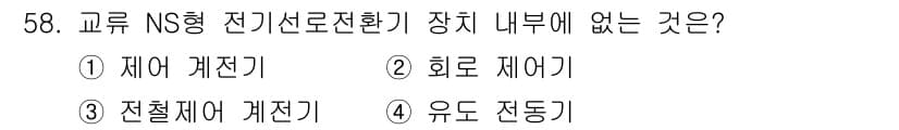철도신호기사 2019년 59번 - 정답과 핵심 포인트를 검수 중인 기출문제