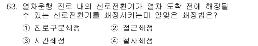 철도신호기사 2019년 64번 - 정답과 핵심 포인트를 검수 중인 기출문제