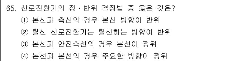 철도신호기사 2019년 66번 - 탈신호의 경우에는 탈신호를 통해 신호가 해제되는 방향으로 주행할 수 있어... 에 관한 핵심 기출문제