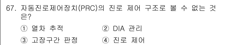 철도신호기사 2019년 68번 - 정답과 핵심 포인트를 검수 중인 기출문제