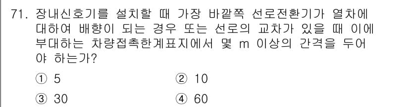 철도신호기사 2019년 72번 - 정답과 핵심 포인트를 검수 중인 기출문제
