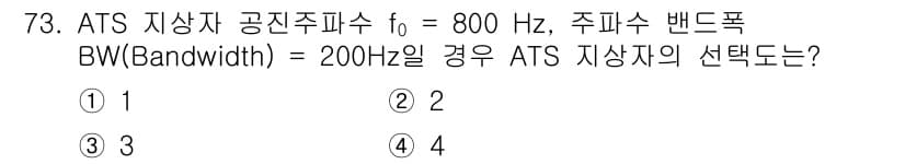 철도신호기사 2019년 74번 - ATS 지상자 공진주파수 \( f_0 = 800 \) Hz에서 주파수 밴... 에 관한 핵심 기출문제