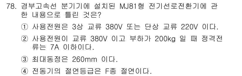 철도신호기사 2019년 79번 - 정답과 핵심 포인트를 검수 중인 기출문제