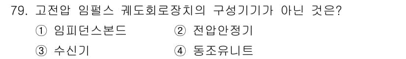 철도신호기사 2019년 80번 - 정답과 핵심 포인트를 검수 중인 기출문제