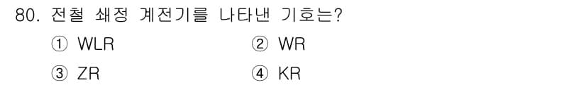 철도신호기사 2019년 81번 - 먼저 문제의 핵심 조건과 판단 기준을 차례대로 정리해야 합니다. 제시된 ... 에 관한 핵심 기출문제