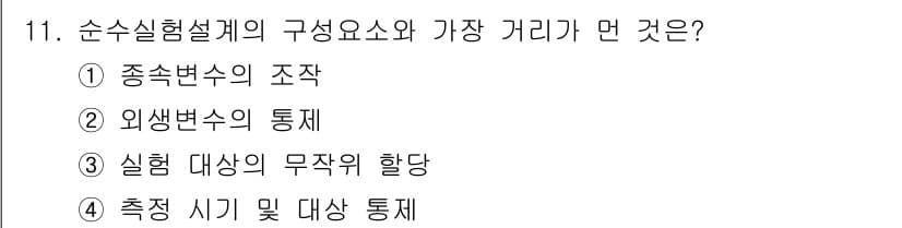 사회조사분석사_1급 2016년 11번 - 4. 측정 시기 및 대상 통체는 순수실험설계의 구성 요소 중 하나로, 실... 에 관한 핵심 기출문제