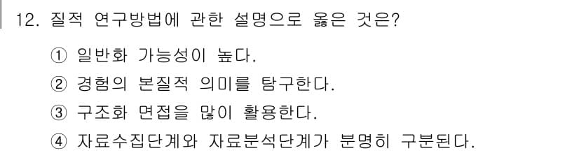 사회조사분석사_1급 2016년 12번 - 질적 연구방법은 주로 주관적인 경험과 감정을 탐구하여 깊이 있는 통찰을 ... 에 관한 핵심 기출문제