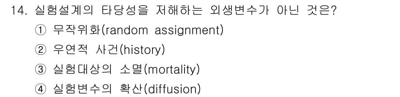 사회조사분석사_1급 2016년 14번 - 정답과 핵심 포인트를 검수 중인 기출문제