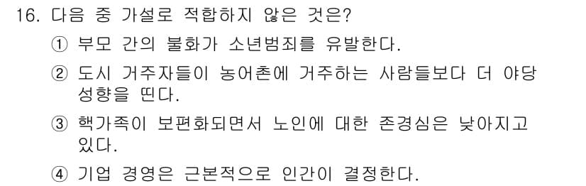 사회조사분석사_1급 2016년 16번 - 정답과 핵심 포인트를 검수 중인 기출문제