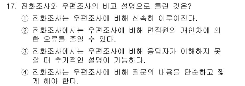사회조사분석사_1급 2016년 17번 - 정답과 핵심 포인트를 검수 중인 기출문제