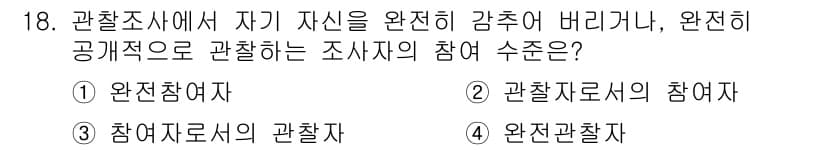 사회조사분석사_1급 2016년 18번 - 정답과 핵심 포인트를 검수 중인 기출문제