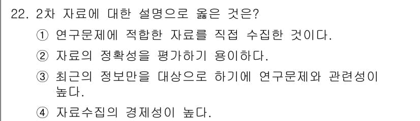사회조사분석사_1급 2016년 22번 - 정답과 핵심 포인트를 검수 중인 기출문제