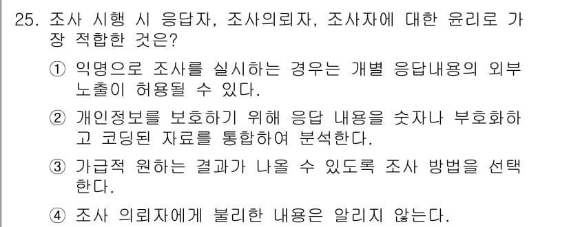 사회조사분석사_1급 2016년 25번 - 정답과 핵심 포인트를 검수 중인 기출문제