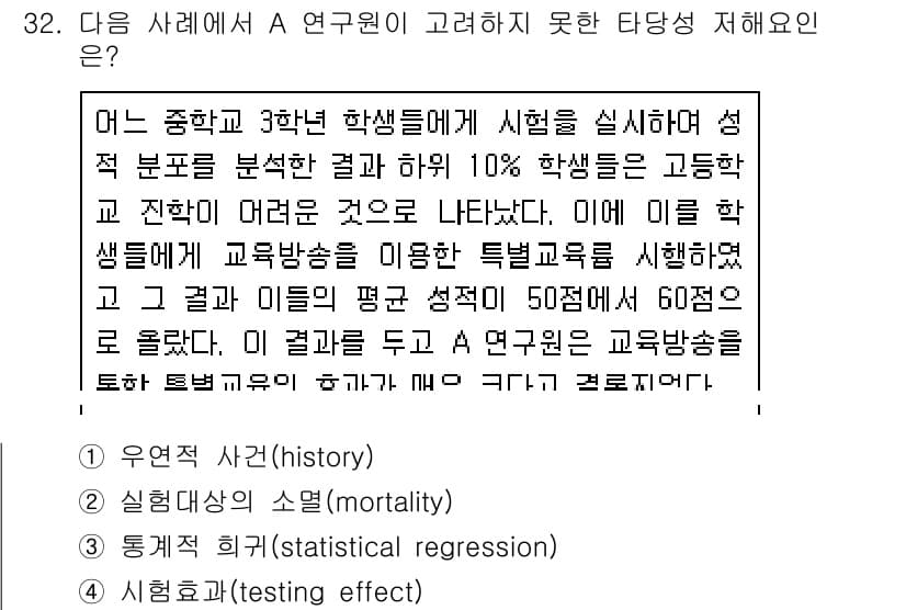 사회조사분석사_1급 2016년 32번 - 정답과 핵심 포인트를 검수 중인 기출문제
