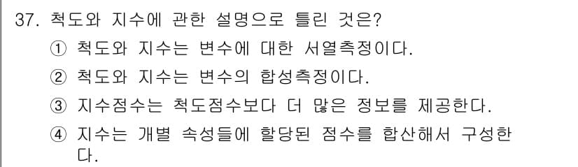 사회조사분석사_1급 2016년 37번 - 지수는 개별 속성들의 총합으로 구성되며, 이를 통해 다양한 특성을 평가합... 에 관한 핵심 기출문제