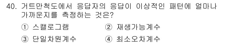 사회조사분석사_1급 2016년 40번 - 정답과 핵심 포인트를 검수 중인 기출문제