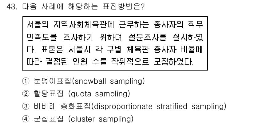 사회조사분석사_1급 2016년 43번 - 주어진 상황에서 서울의 지역사회체육관에 근무하는 종사자들의 직무만을 조사... 에 관한 핵심 기출문제