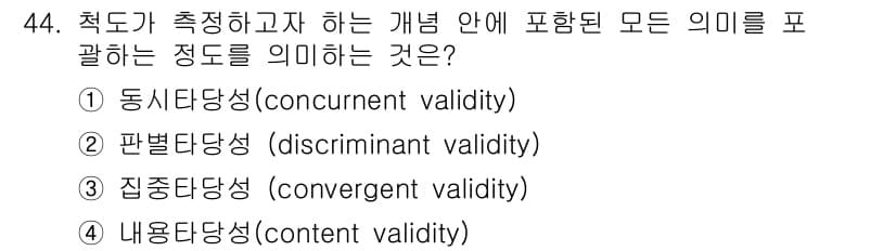 사회조사분석사_1급 2016년 44번 - 정답과 핵심 포인트를 검수 중인 기출문제
