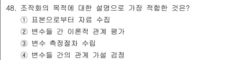 사회조사분석사_1급 2016년 48번 - 조직화의 목적은 데이터를 체계적으로 수집하고 분석하여 정보 제공을 통해 ... 에 관한 핵심 기출문제