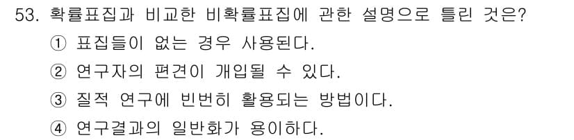 사회조사분석사_1급 2016년 53번 - 정답과 핵심 포인트를 검수 중인 기출문제