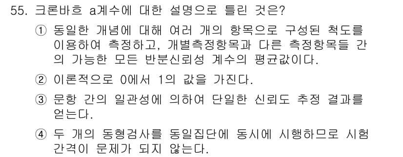 사회조사분석사_1급 2016년 55번 - 정답과 핵심 포인트를 검수 중인 기출문제