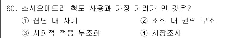 사회조사분석사_1급 2016년 60번 - 사회적 메트릭스 측정 방법과 관련하여, "시장사"는 사회적 현상을 직접적... 에 관한 핵심 기출문제