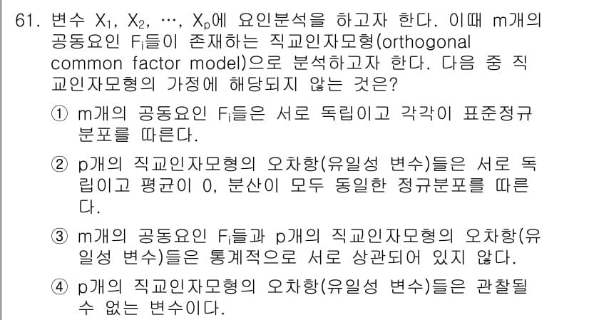 사회조사분석사_1급 2016년 61번 - 정답 2는 공통 요인 F와 각 요인의 표준화 분포가 독립적이라고 설명하고... 에 관한 핵심 기출문제