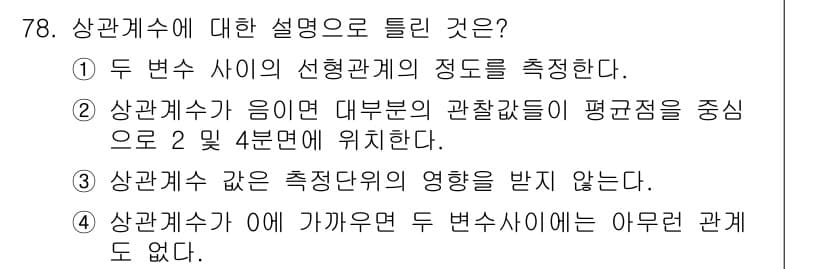사회조사분석사_1급 2016년 78번 - 정답과 핵심 포인트를 검수 중인 기출문제