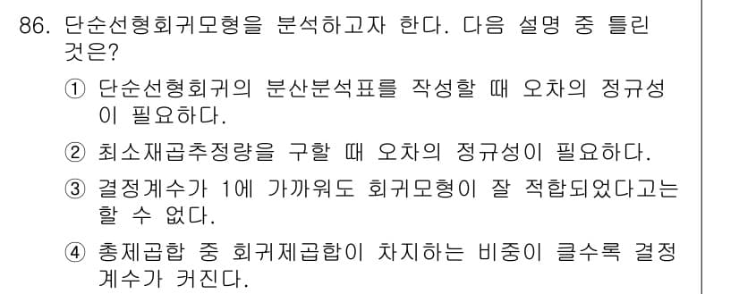 사회조사분석사_1급 2016년 86번 - 정답과 핵심 포인트를 검수 중인 기출문제