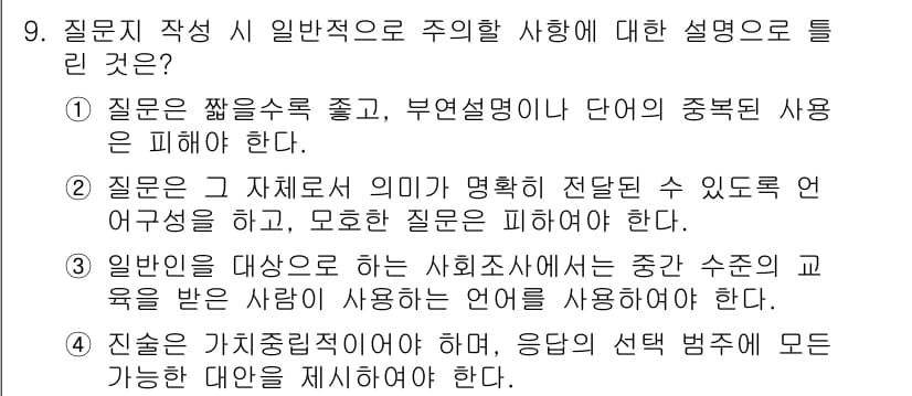 사회조사분석사_1급 2016년 9번 - 질문지는 명확하고 구체적이어야 하며, 응답자의 이해를 돕기 위해 명확한 ... 에 관한 핵심 기출문제