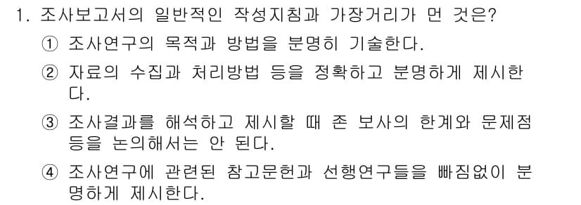 사회조사분석사_1급 2019년 1번 - 정답인 3번은 조사보고서의 일반적인 작성을 위해 조사결과를 정확히 해석하... 에 관한 핵심 기출문제