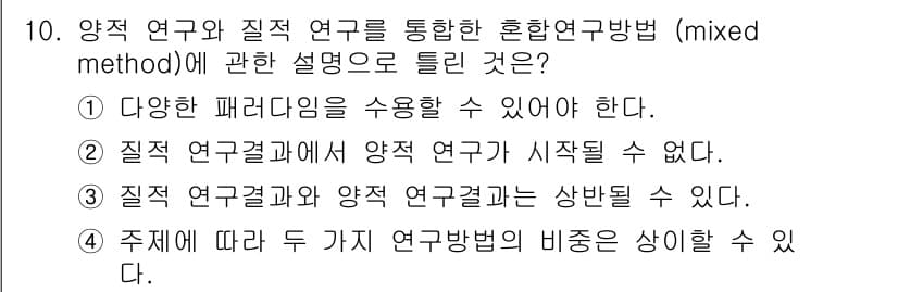 사회조사분석사_1급 2019년 10번 - 정답 4번이 맞습니다. 주제를 기준으로 다양한 연구 방법이 혼합될 수 있... 에 관한 핵심 기출문제