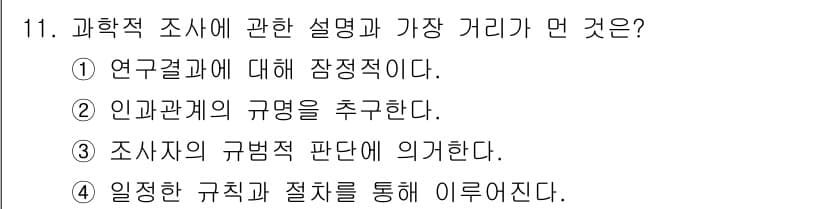 사회조사분석사_1급 2019년 11번 - 과학적 조사에 대한 설명에서 가장 잘못된 것은 ③번입니다. 조사자는 연구... 에 관한 핵심 기출문제