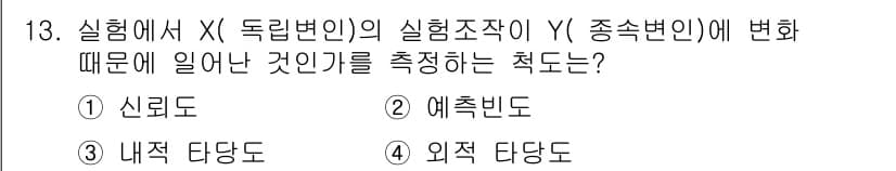 사회조사분석사_1급 2019년 13번 - 정답은 ③ 내적 타당도입니다. 내적 타당도는 실험에서 독립변인이 종속변인... 에 관한 핵심 기출문제
