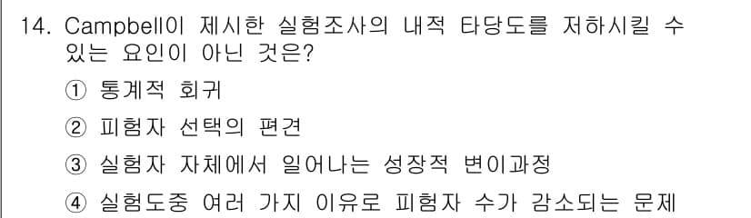 사회조사분석사_1급 2019년 14번 - 정답과 핵심 포인트를 검수 중인 기출문제