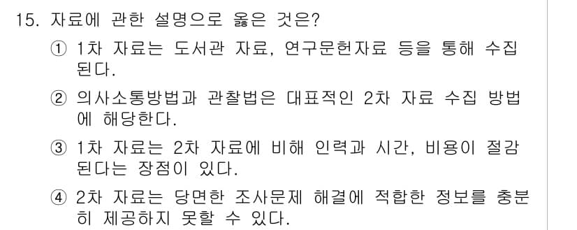 사회조사분석사_1급 2019년 15번 - 정답과 핵심 포인트를 검수 중인 기출문제