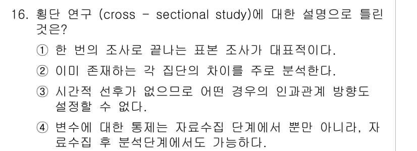 사회조사분석사_1급 2019년 16번 - 횡단 연구는 특정 시점에 여러 집단의 특성을 비교하여 분석하는 방법이다.... 에 관한 핵심 기출문제