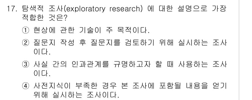 사회조사분석사_1급 2019년 17번 - 정답과 핵심 포인트를 검수 중인 기출문제