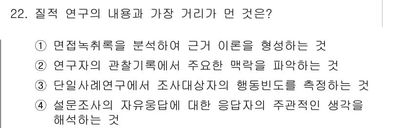 사회조사분석사_1급 2019년 22번 - 정답과 핵심 포인트를 검수 중인 기출문제