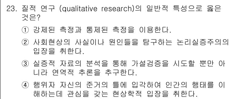 사회조사분석사_1급 2019년 23번 - 정답과 핵심 포인트를 검수 중인 기출문제